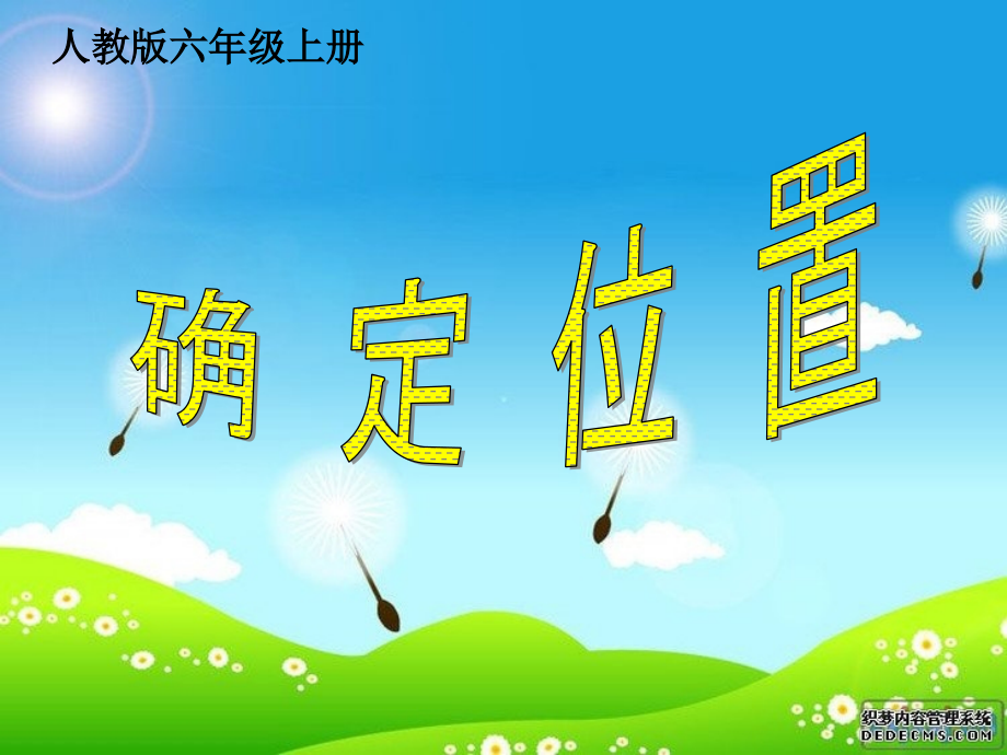人教版六年级数学上册第一单元第一课时《用数对确定位置》课件.ppt_第1页