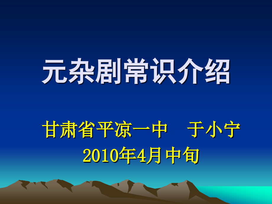 元杂剧常识介绍.ppt_第2页