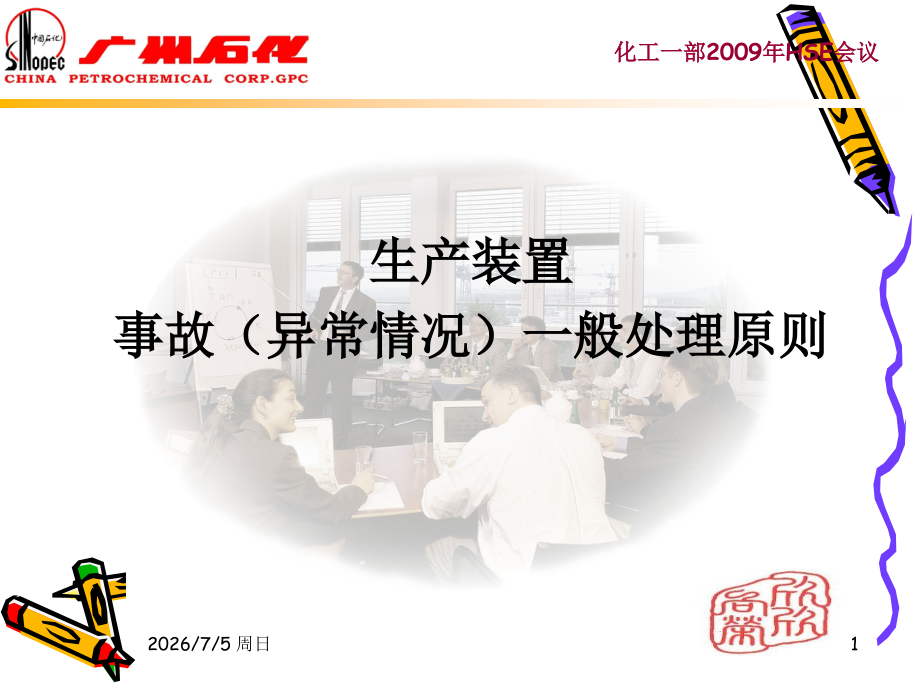 化工装置异常情况处理原则.ppt_第1页