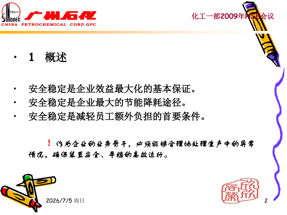 化工装置异常情况处理原则.ppt_第2页