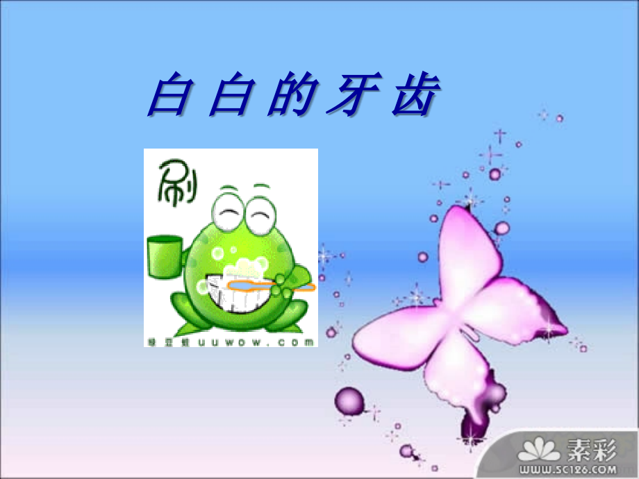 白白的牙齿.ppt_第1页