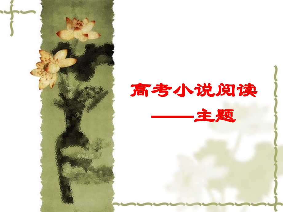 高考小说阅读——主题.pptx_第1页