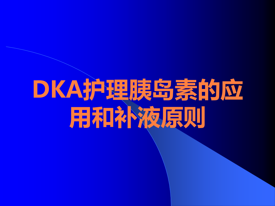 DKA护理胰岛素的应用和补液原则.ppt_第1页