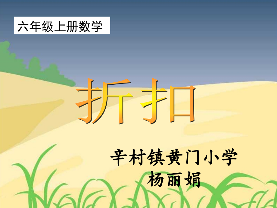 六、上、折扣.ppt_第1页