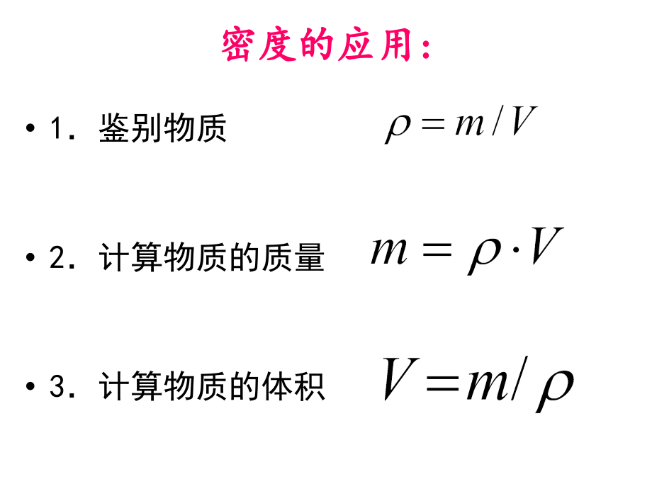密度的计算习题课.ppt_第1页