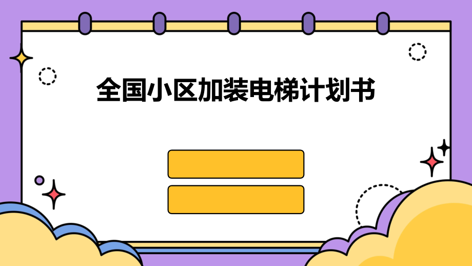 全国小区加装电梯计划书.pptx_第1页