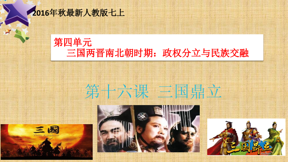 第十六课三国鼎立课件.ppt_第1页