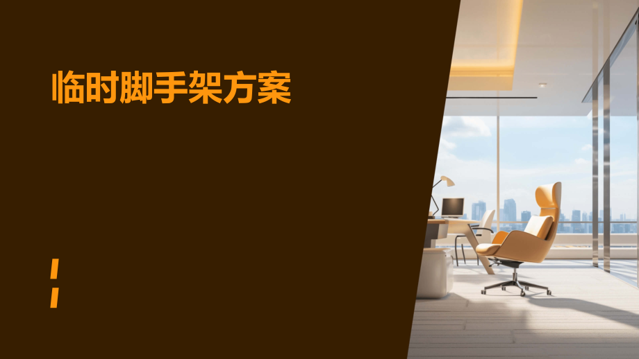 临时脚手架方案.pptx_第1页