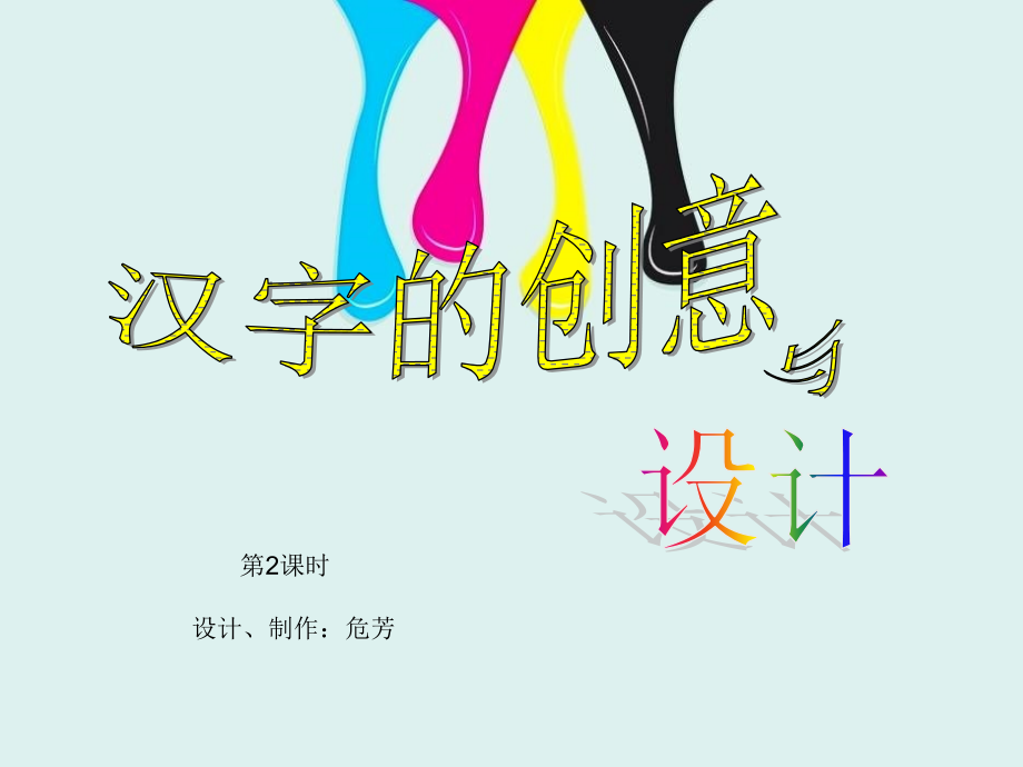 第2课汉字的创意与设计（第2课时）.ppt_第2页