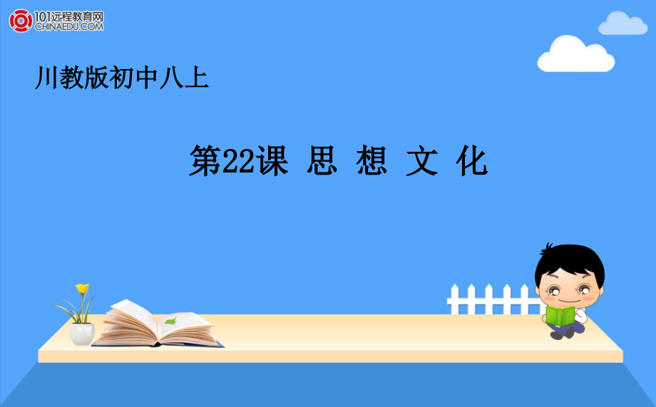 第22课思想文化.ppt_第1页