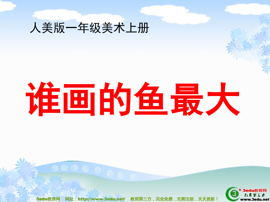 一年级美术谁画的鱼最大.ppt_第1页
