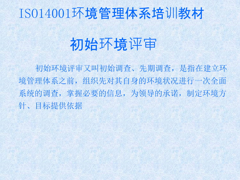 初始环境评审.PPT.ppt_第1页