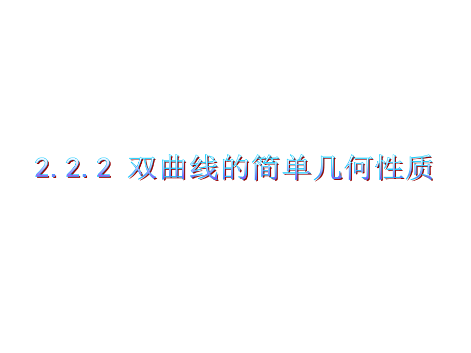 双曲线的简单几何性质时.pptx_第1页
