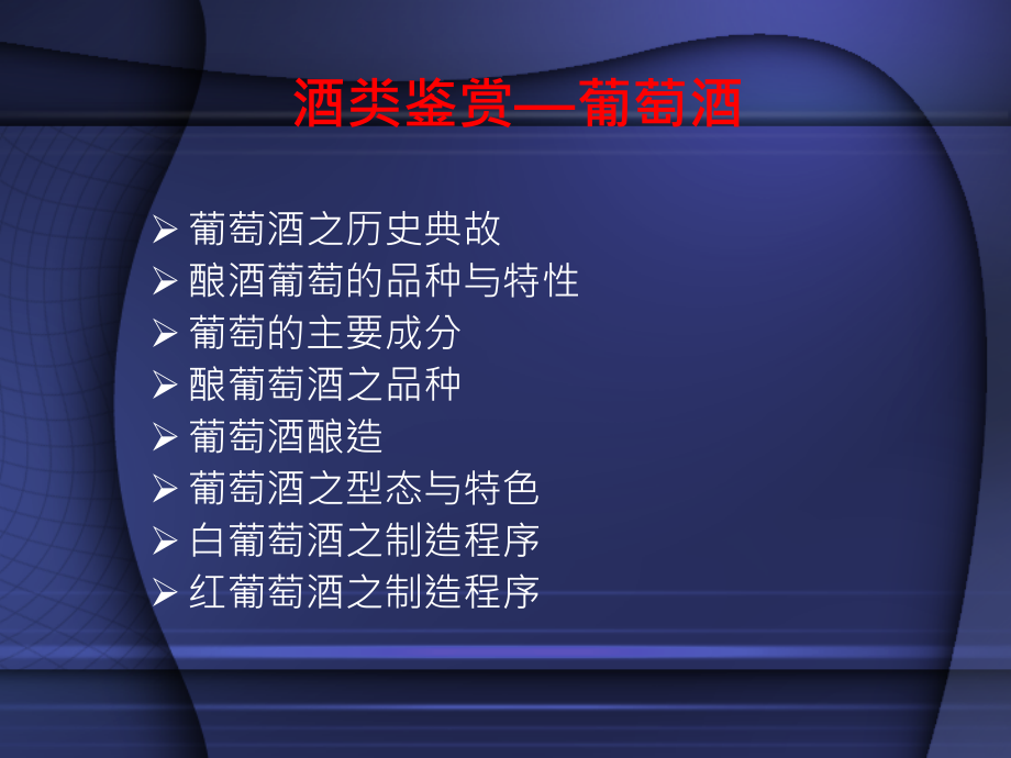 酒类鉴赏—葡萄酒(专业).ppt_第1页