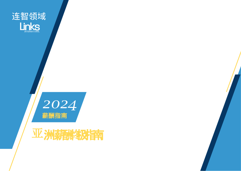 2024年亚洲薪酬终极指南.pptx_第1页
