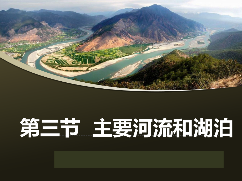 第三节-主要河流和湖泊.pptx_第1页