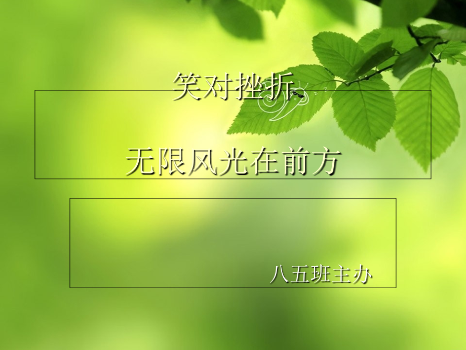 八五班班会PowerPoint幻灯片.ppt_第1页