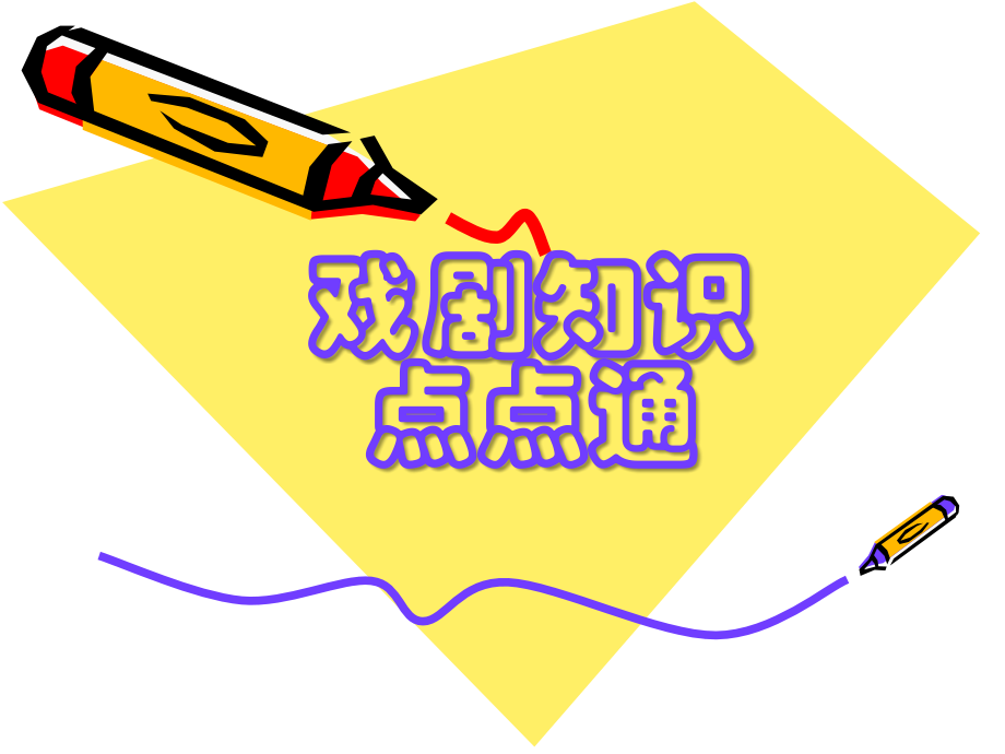 戏剧知识点点通.ppt_第1页