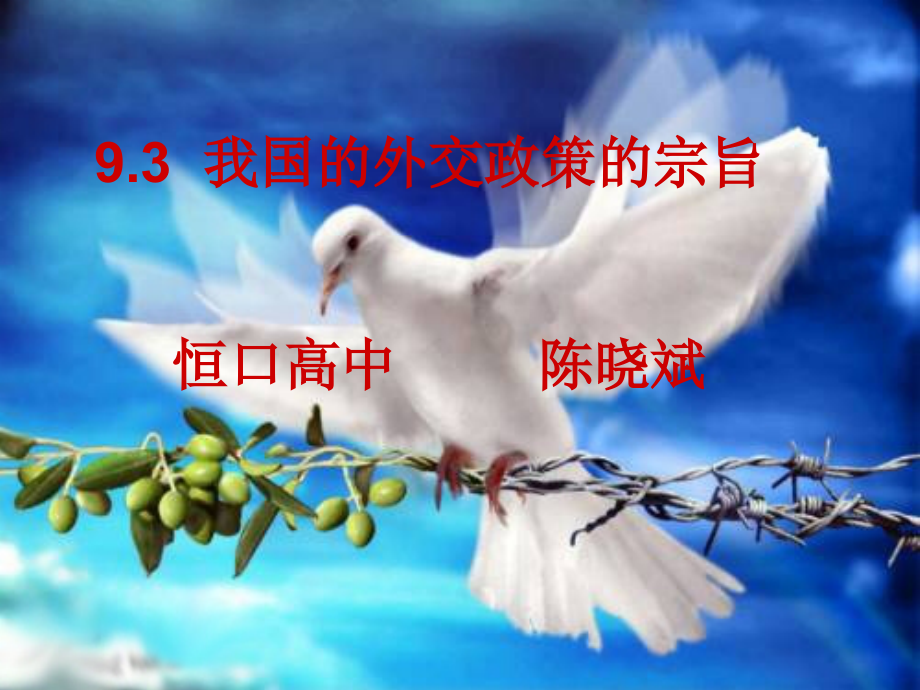 我国外交政策的基本目标和宗旨课件.ppt_第1页