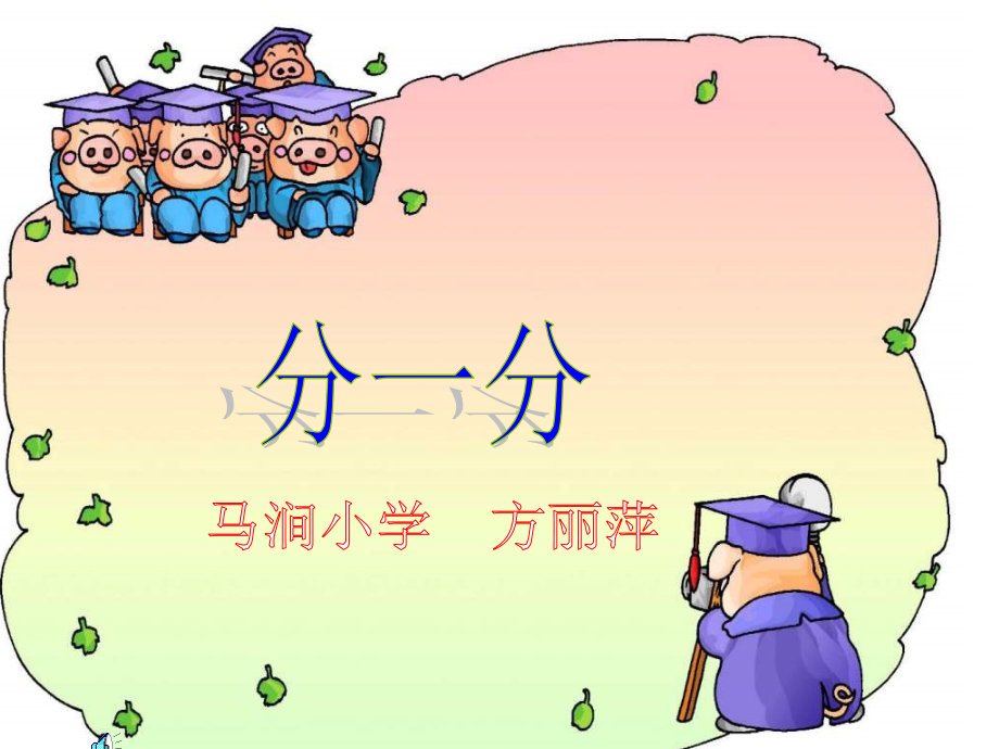 分一分ppt课件.ppt_第1页