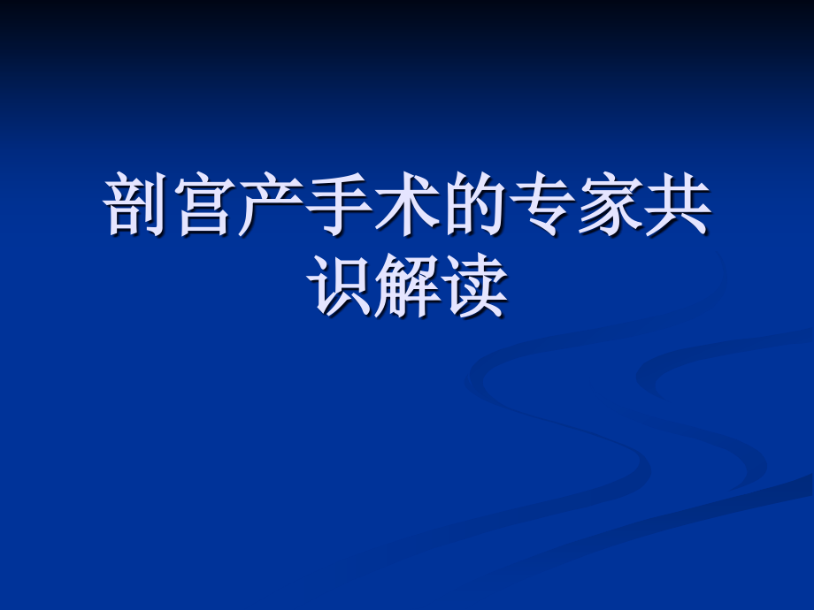 剖宫产手术的专家共识.ppt_第1页
