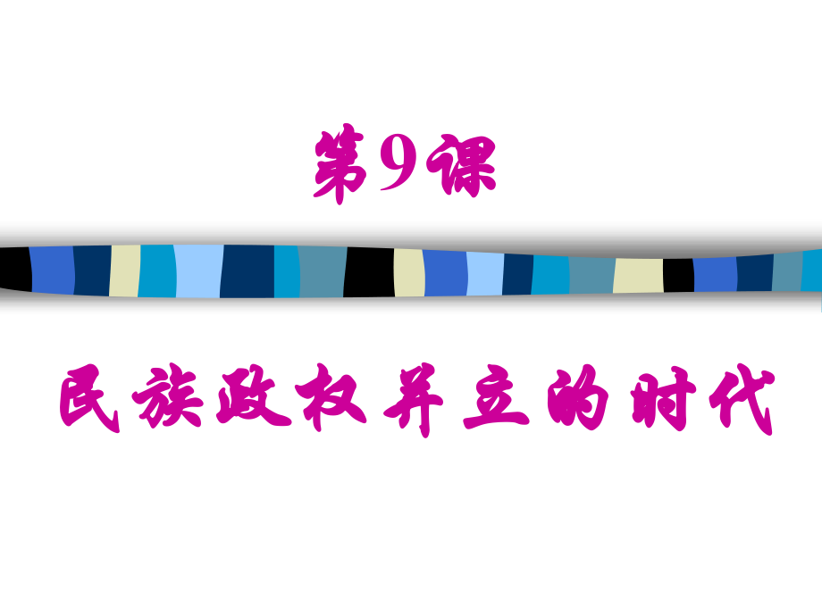 第9课_民族政权并立的时代1.ppt_第2页