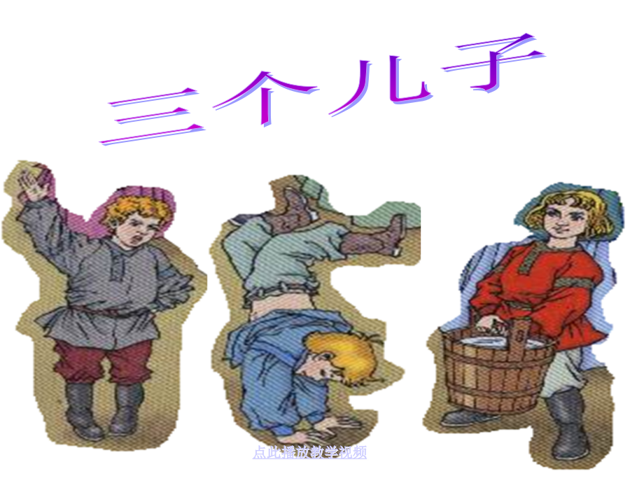 《23三个儿子》.ppt_第1页