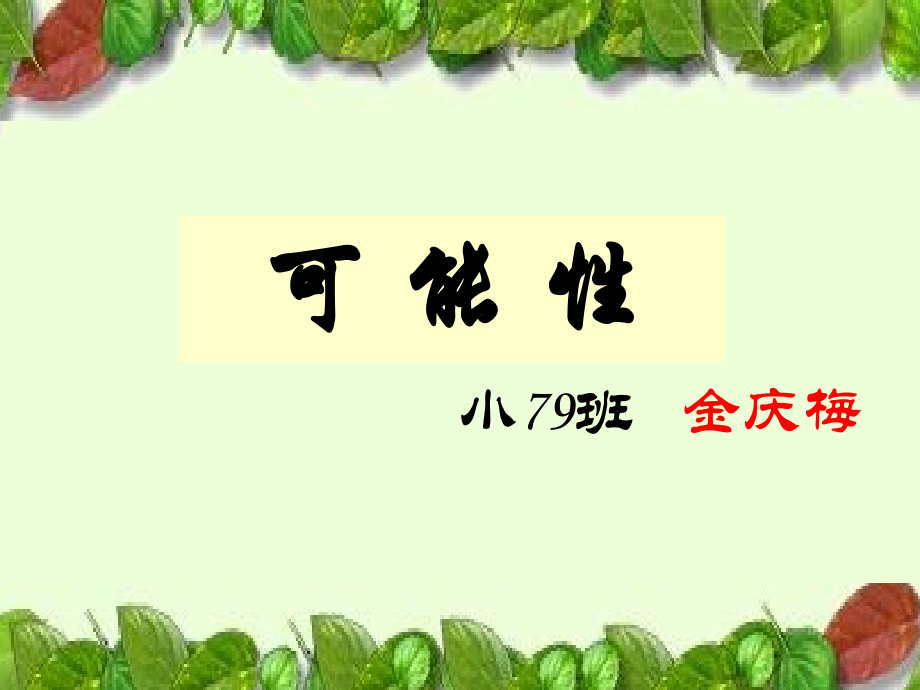 四年级上册可能性课件（修改2）.ppt_第1页