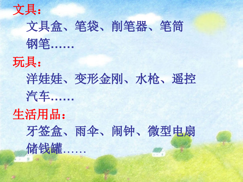 《我喜爱的物品》课件.ppt_第2页