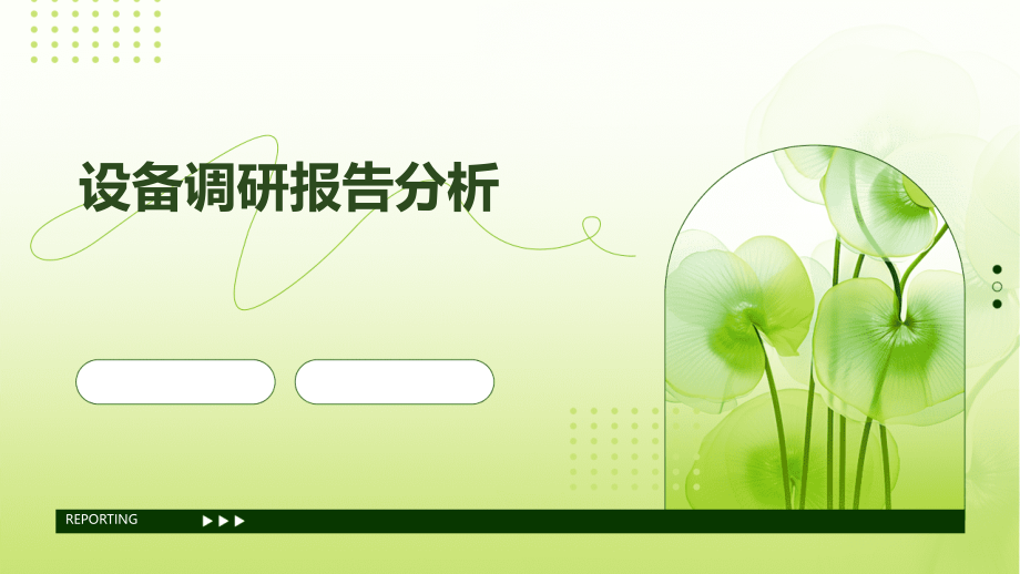 设备调研报告分析.pptx_第1页