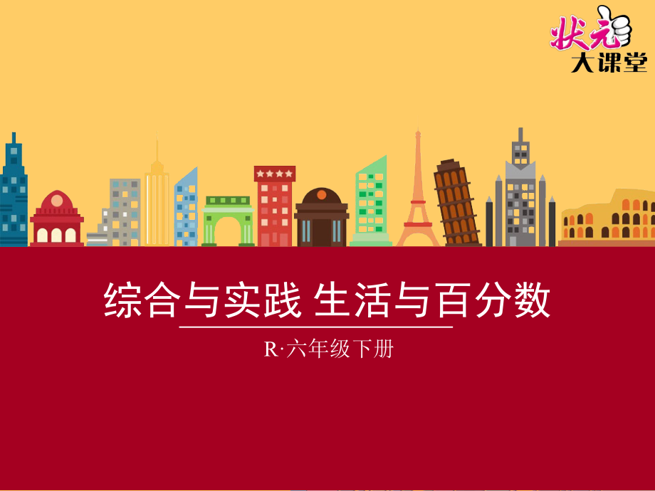 综合与实践生活与百分数【新】.ppt_第1页