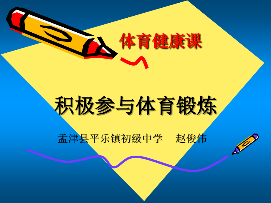 体育健康课课.ppt_第1页