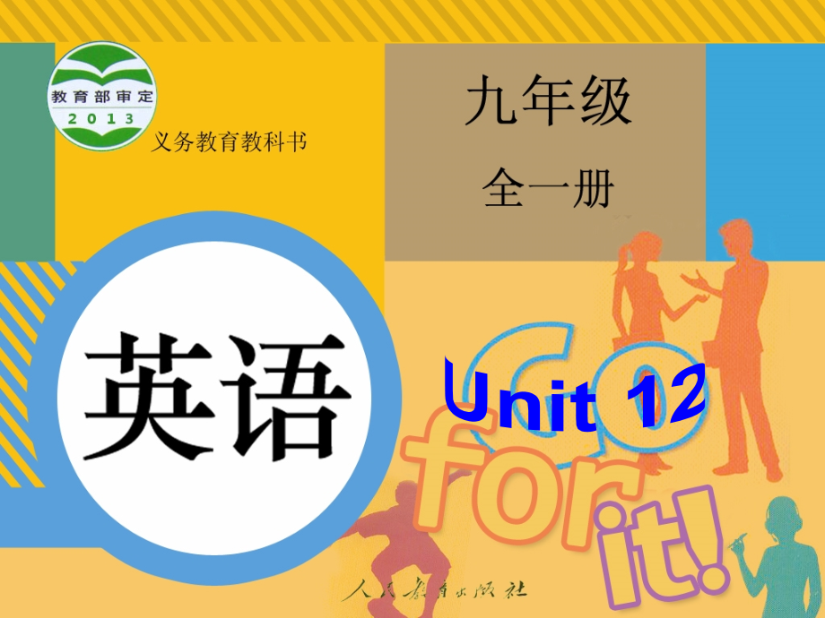 九年级英语unit12SectionB1课件.ppt_第1页