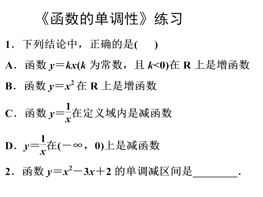《函数的单调性》习题.pptx_第1页