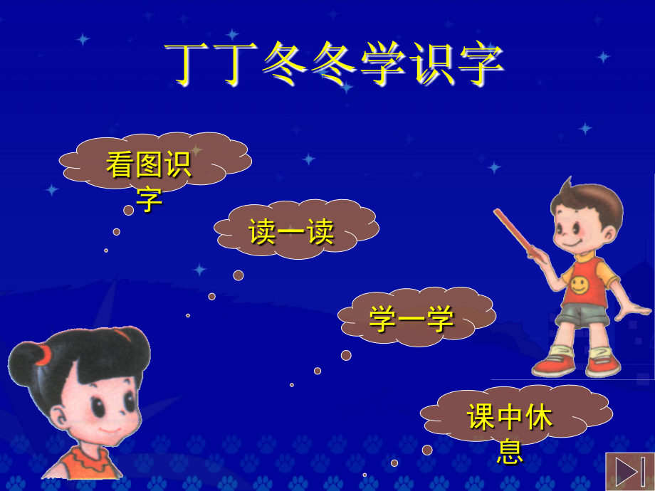 《丁丁冬冬学识字（一）》课件.ppt_第2页