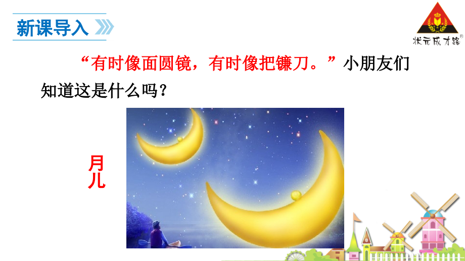 课文2、小小的船.ppt_第2页