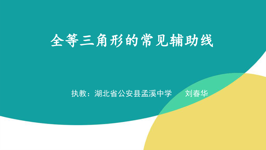 全等三角形的常见辅助线.pptx_第1页