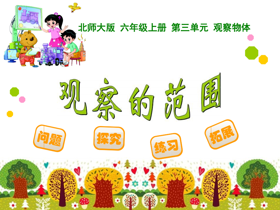 观察的范围 (3).ppt_第1页