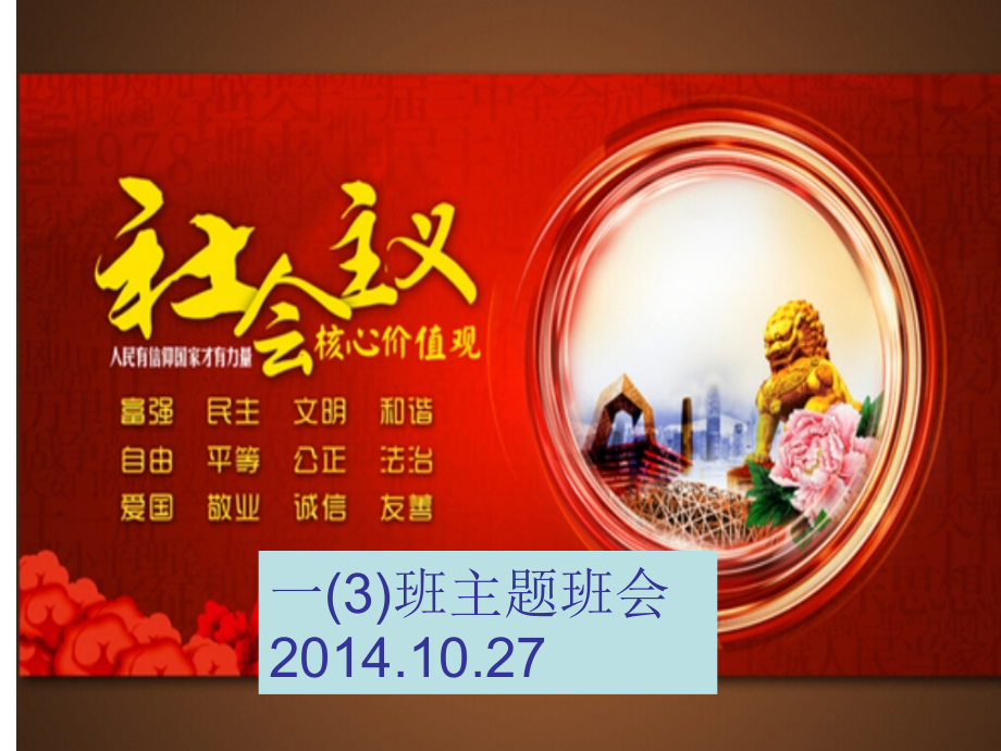 一(3)班社会主义核心价值观图解演示文稿.ppt_第1页