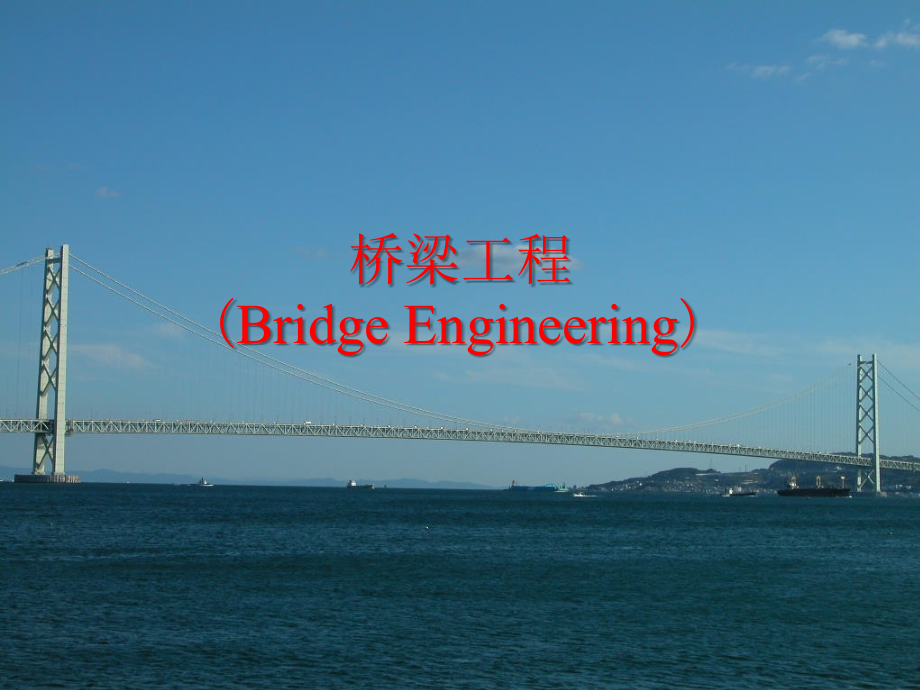 混凝土简支梁桥的计算.ppt_第1页