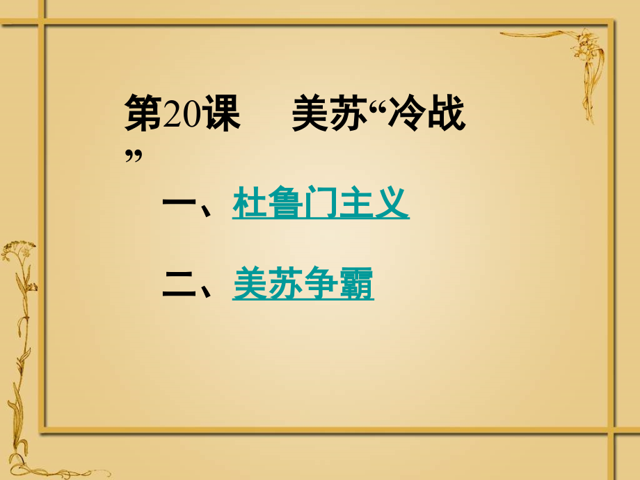 第20课美苏“冷战”课件.ppt_第1页