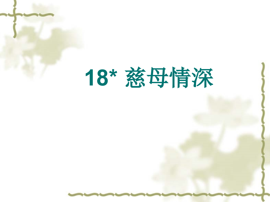 《慈母情深》课件3.ppt_第1页