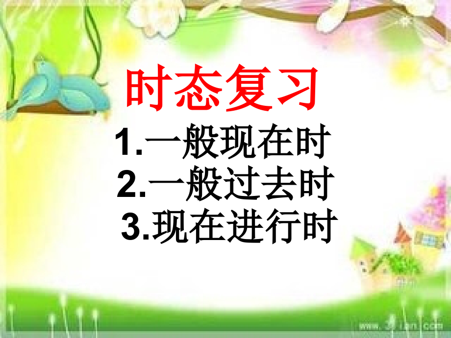 初一时态复习.ppt_第1页