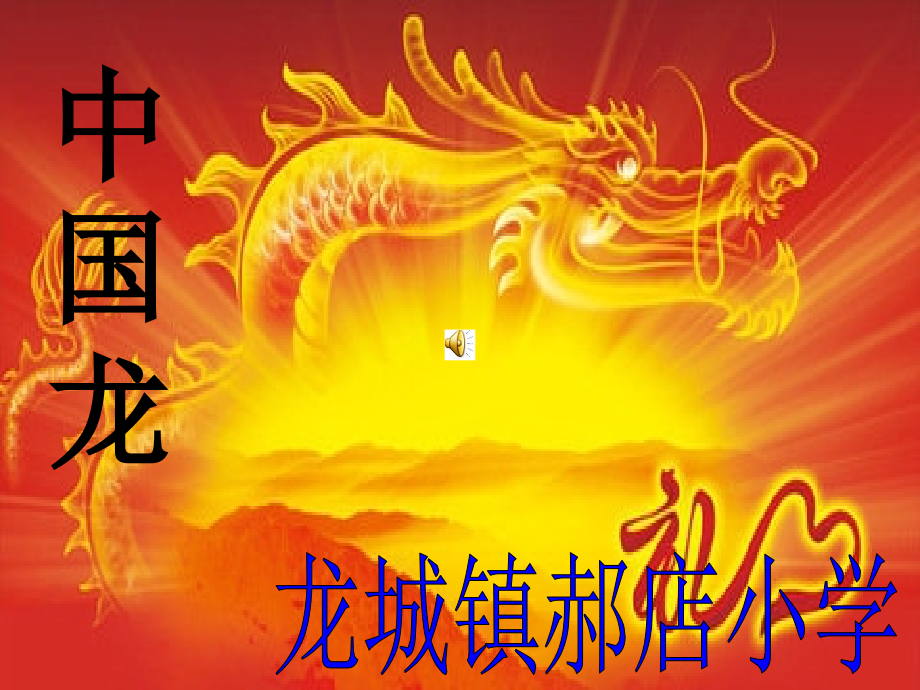 中国龙总排练22.ppt_第1页