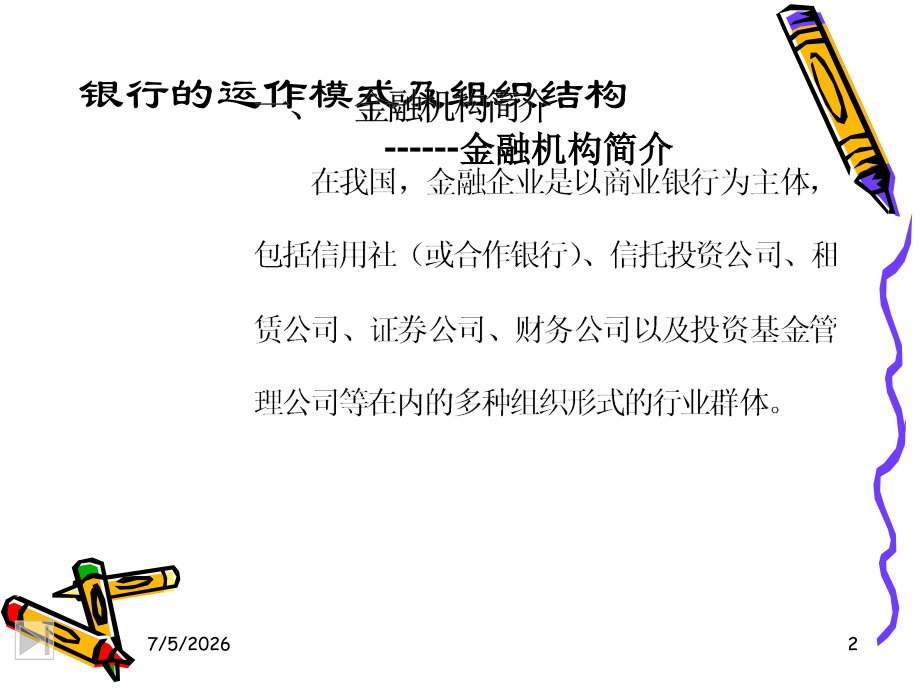 银行业务员培训：银行的运作模式及组织结构.ppt_第2页