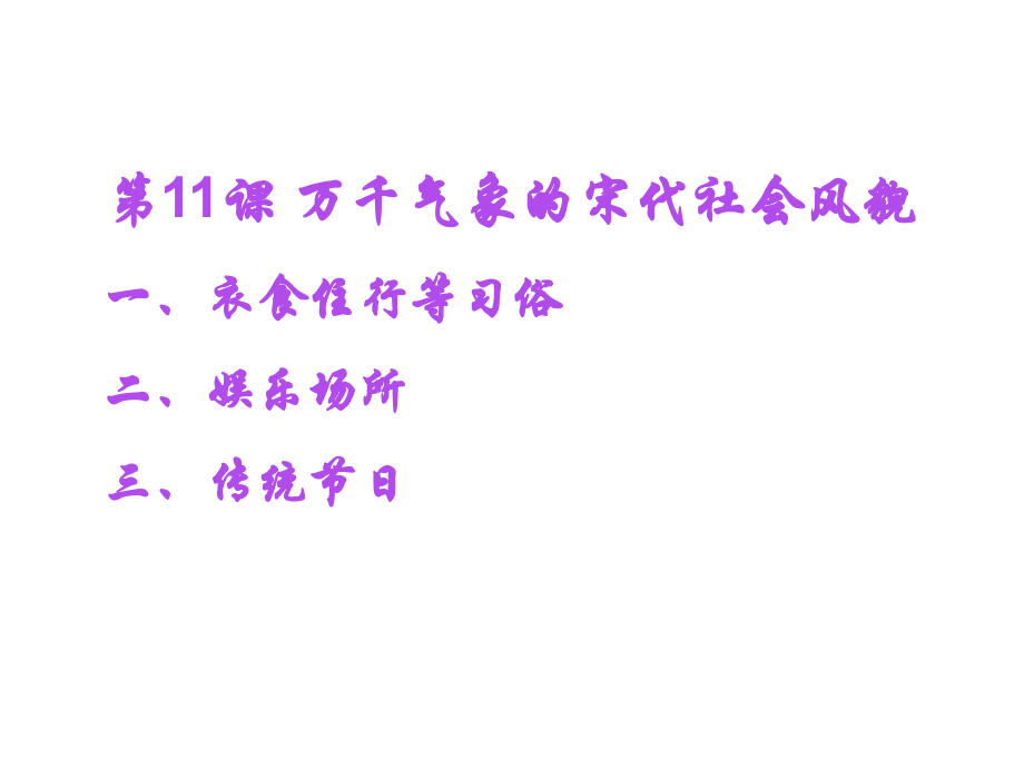 人教版七下第二单元第11课万千气象的宋代社会风貌（共39张PPT）.pptx_第1页
