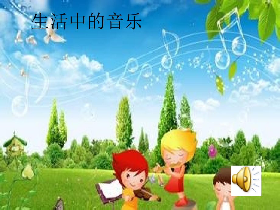 生活中的音乐活动PPT.ppt_第1页