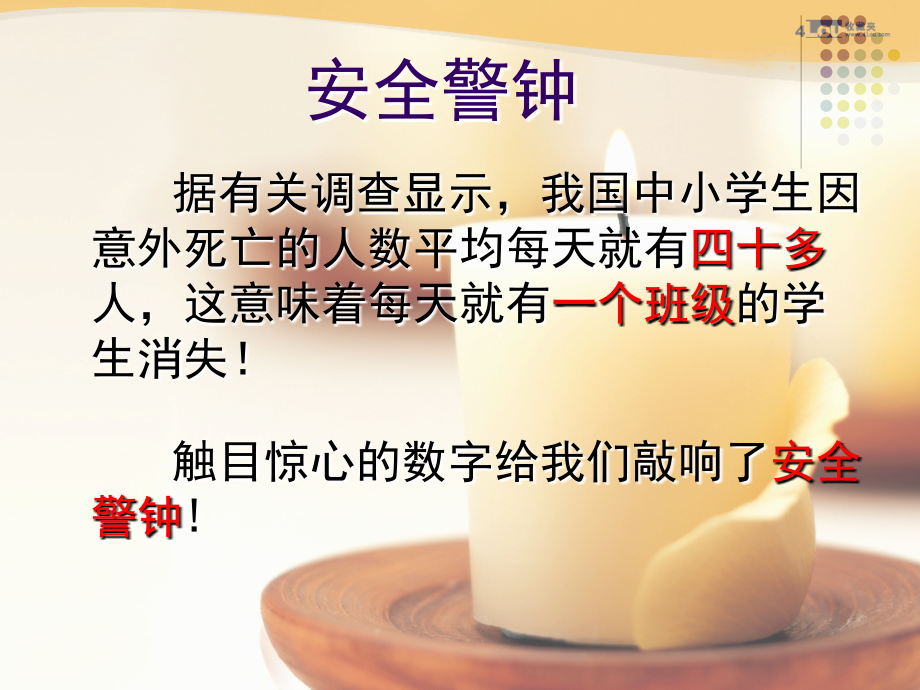 安全教育月主题班会1009.ppt_第2页