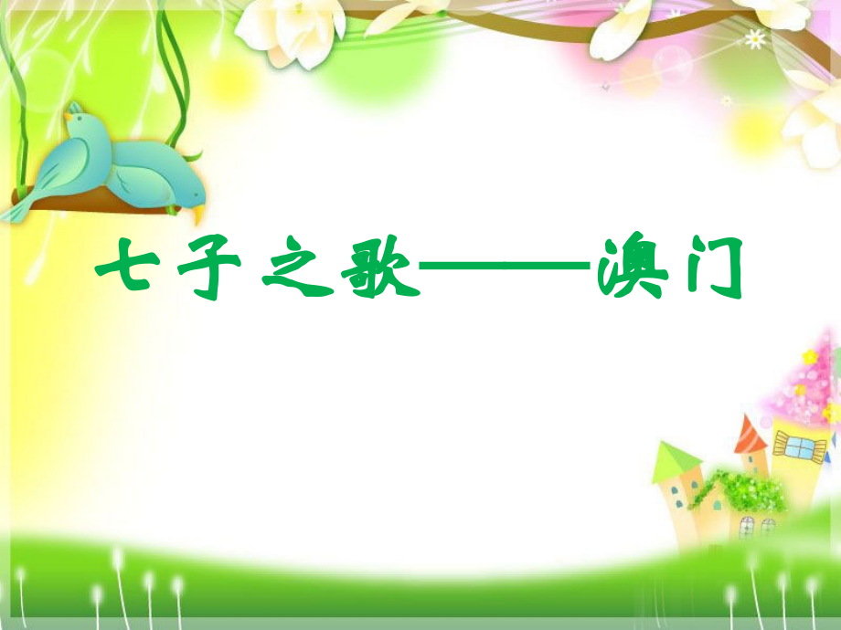 《七子之歌东方之珠》.ppt_第1页