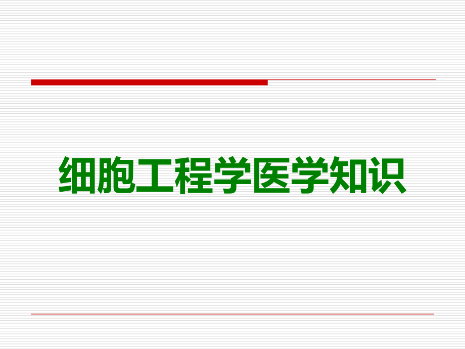 细胞工程学医学知识.ppt_第1页